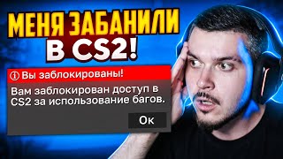 МЕНЯ ЗАБАНИЛИ В CS2 ЗА ЭТОТ БАГ!