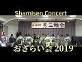 秀三輪会おさらい会 2019 Shamisen Concert