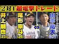 両軍ファンが騒然!尾形崇斗&井上朋也がハマの正捕手・山本祐大と超電撃トレード【ぎゅっスポ!ホークスこぼれ話】