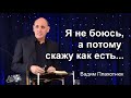 Вадим Плахотнюк Я не боюсь, а потому скажу как есть