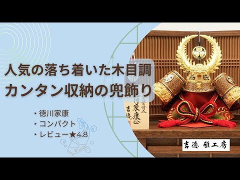 五月人形　徳川家康　兜　端午の節句　レア 楽天市場】五月人形 端午の節句 兜 鎧 鎧兜 鎧平飾り 鎧飾り