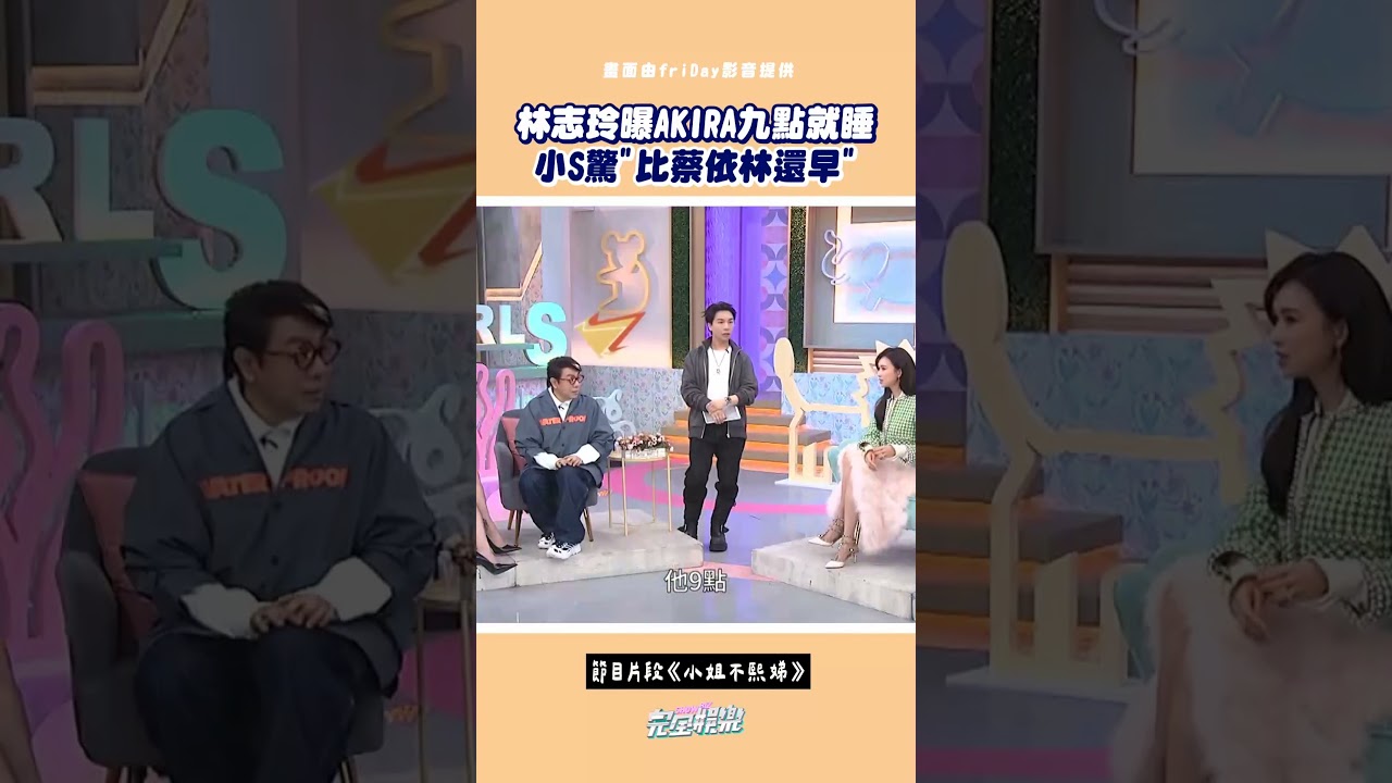 #林志玲 出賣老公XD #AKIRA 居然九點就睡！ 比 #蔡依林 還早？！也難怪 #小S 會有這種反應🤣 #蔡康永 #小姐不熙娣
