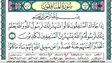 سورة المنافقون مكتوبة يوسف نوح احمد برواية حفص عن عاصم