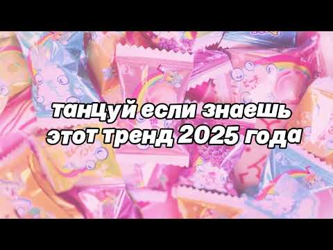 🌷Танцуй если знаешь этот тренд 2025 года🌷