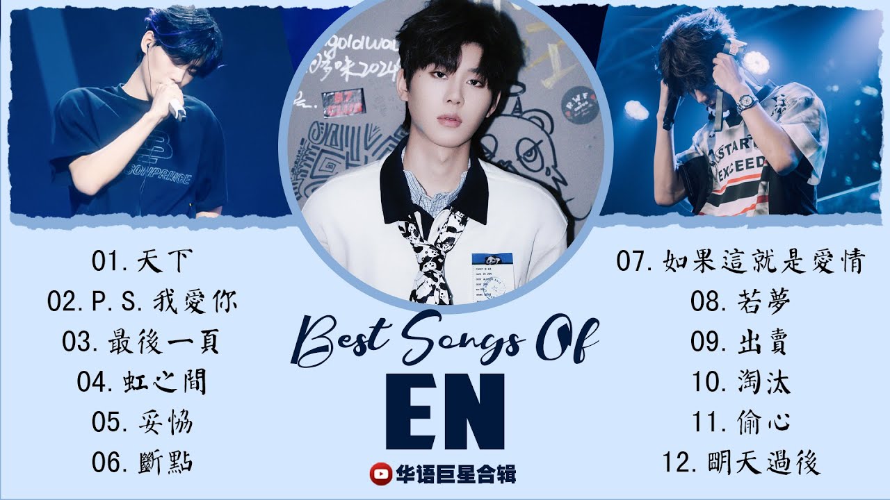 EN(王翊恩)經典歌曲20首|必聽神曲合集,從經典到熱門,讓人百聽不厭的旋律: 如果這就是愛情, 虹之間, P.S.我愛你, 妥協, 出賣 ...