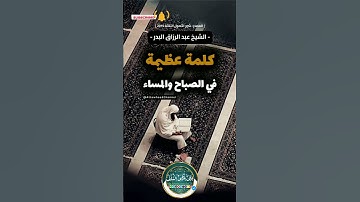 كلمة عظيمة في الصباح و المساء! #الشيخ_عبد_الرزاق_البدر_حفظه_الله #اذكار_الصباح #انشر_تؤجر #شارك_تؤجر