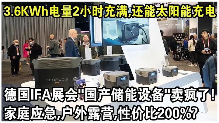 德國IFA展會中國製造「儲能設備」賣瘋了！3.6kWh電量2小時充滿，還能太陽能充電！家庭應急，戶外露營，性價比200%？ - 天天要聞