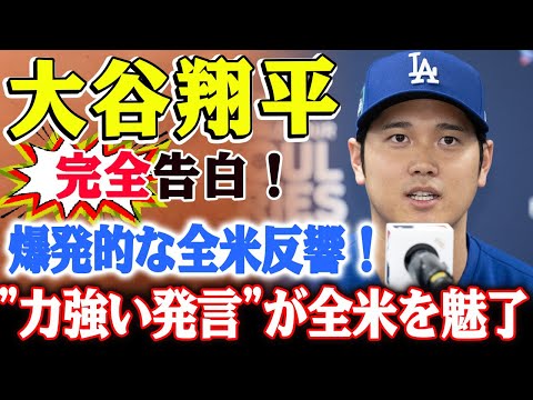 大谷翔平の“初の公式会見”が爆発的な全米反響！大谷翔平の"力強い発言"が全米アメリカ人を魅了！...会見場に駆けつけた仲間たちによる支えと感動の涙！大谷の誠実な告白に球団全体が絶対的サポートを誓う！