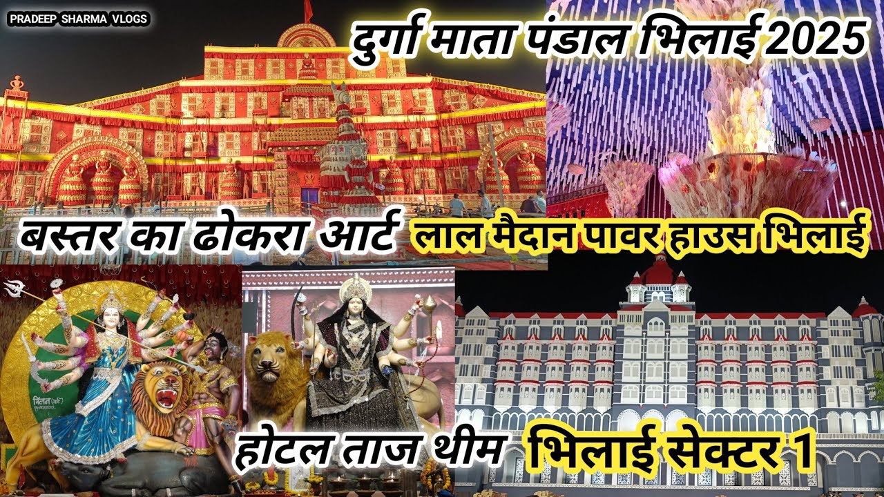 लाल मैदान पावर हाउस भिलाई और सेक्टर 1 भिलाई मां दुर्गा देवी का भव्य पंडाल 2025  Pradeep Sharma Vlogs