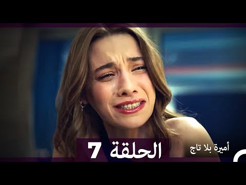 أميرة بلا تاج الحلقة 7 Arabic Dubbed النسخة الطويلة 