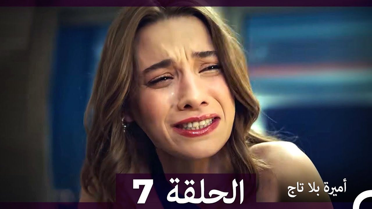 أميرة بلا تاج الحلقة 7 (Arabic Dubbed) (النسخة الطويلة)