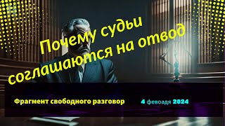 Почему судьи соглашаются отвести себя