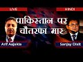 पाकिस्तान पर चौतरफ़ा मार | Arif Aajakia and Sanjay Dixit