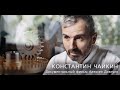 Константин Чайкин (2021) фильм в HD Алексея Довгуля