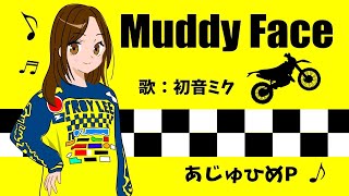 久保まなちゃん全力応援曲『Muddy Face』あじゅひめP （歌：初音ミク）