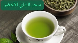 مغامرة شاي الأخضر: اكتشف فوائد وسحر الشاي الأخضر   #medicinal_plants_for_your_health