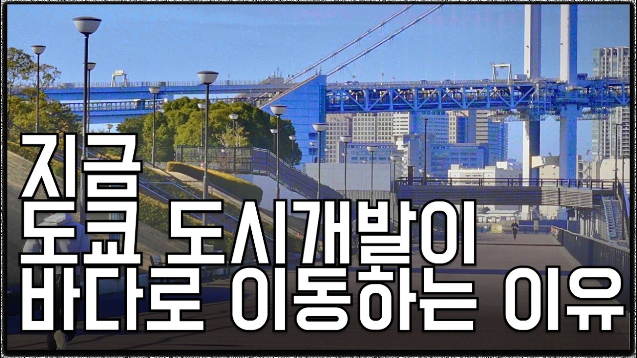 도쿄의 도시개발이 바다로 이동하는 진짜 이유