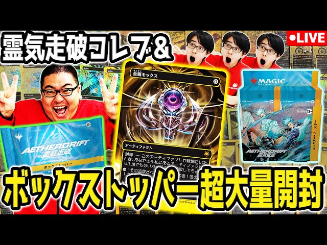 MTG】ボックストッパー1500パック剥いてみた！『霊気走破