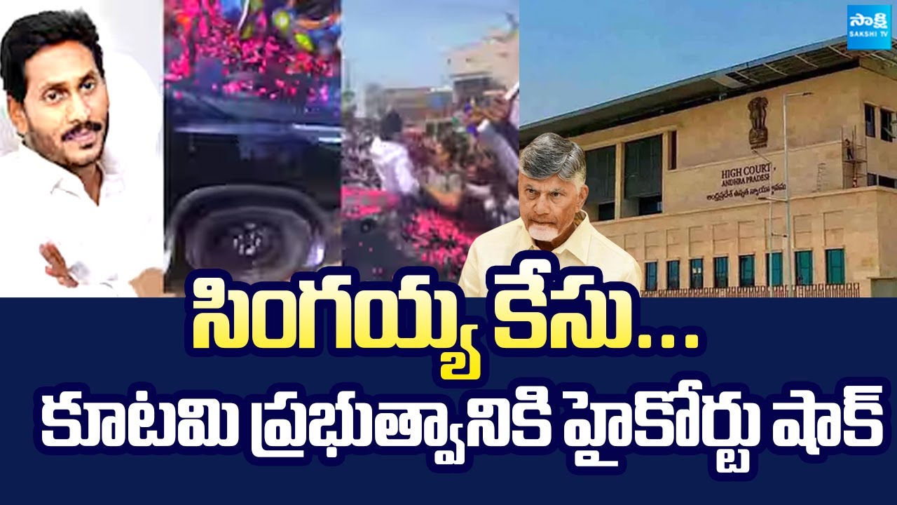 AP High Court on Singayya Incident | Big Shock to Kutami Govt | YS ...
