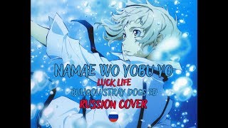 [Bungou Stray Dogs ED RUS]  Namae wo Yobu yo
