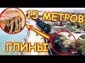 15 МЕТРОВ ГЛИНЫ. ТАМАНЬ  КРЫМСКИЙ МОСТ