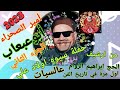 صديق أبو عبعاب عالسيات حفلة سيوه اولاد علي الجزء الثاني من ارشيف الحج إبراهيم الزوام نادرة اول مرة 