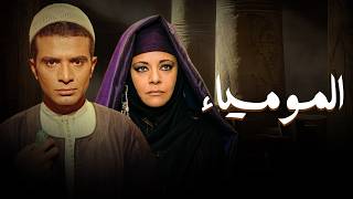 فيلم المومياء شادي عبد السلام – النسخة الكاملة