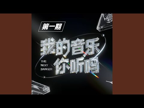 Regardez 戏歌 (Live) sur YouTube