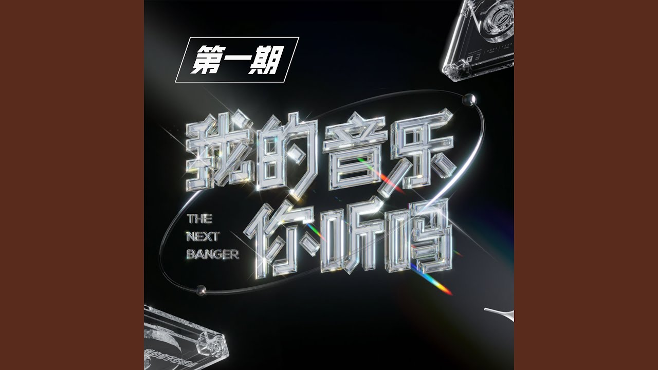 戏歌 (Live) bekijken op YouTube