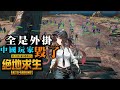 中國玩家毀了PUBG？開掛者為何屢禁不止？！曾經全球最火爆遊戲跌落神壇！大逃殺遊戲的前世今生