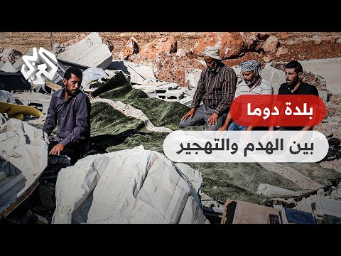 نابلس أهالي بلدة دوما يواجهون آلة الهدم والتهجير الإسرائيلية