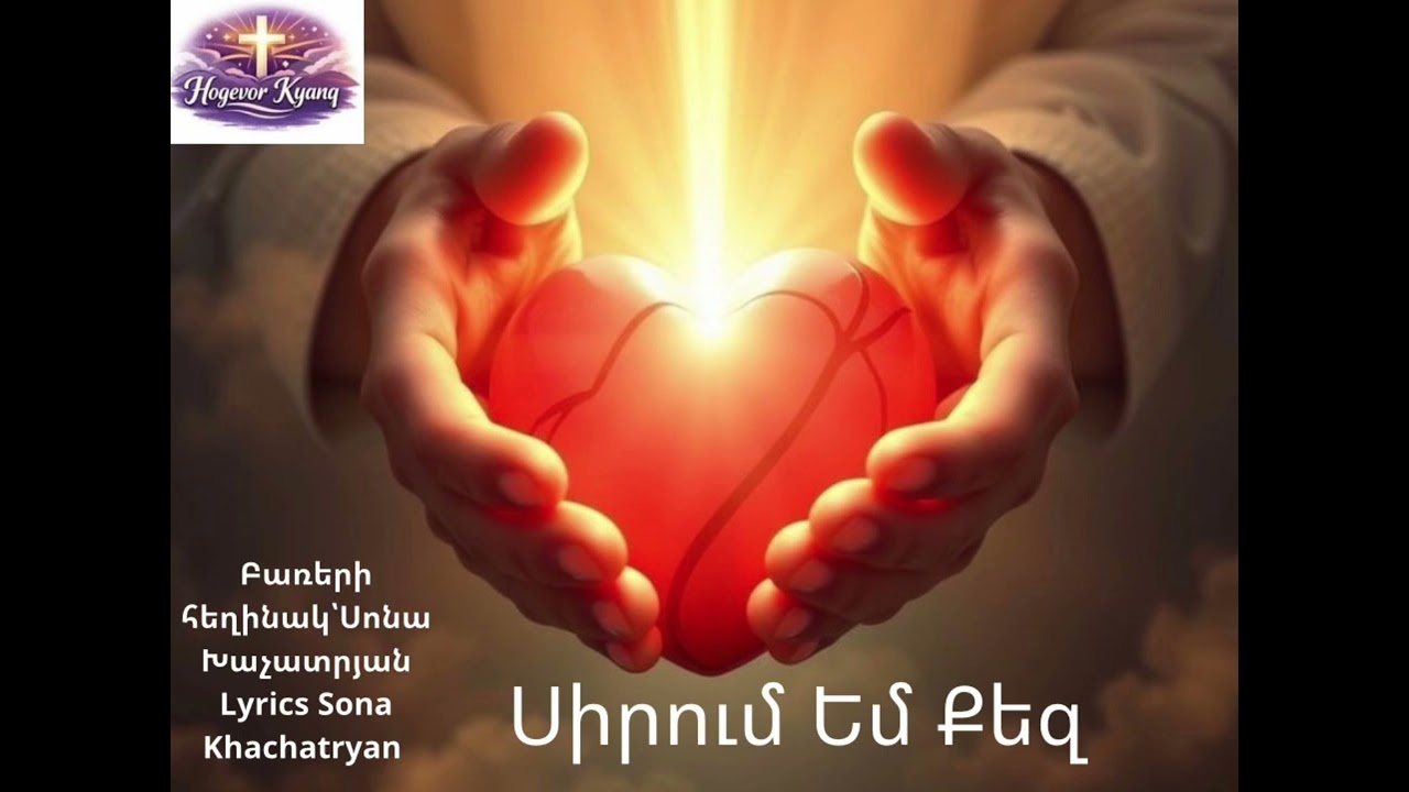 Նոր հոքեւոր երգ 🙏🏻🤍 Սիրում Եմ Քեզ 🙏🏻🤍 Sirum em qez ✨ Lyrics - Sona Khachatryan 