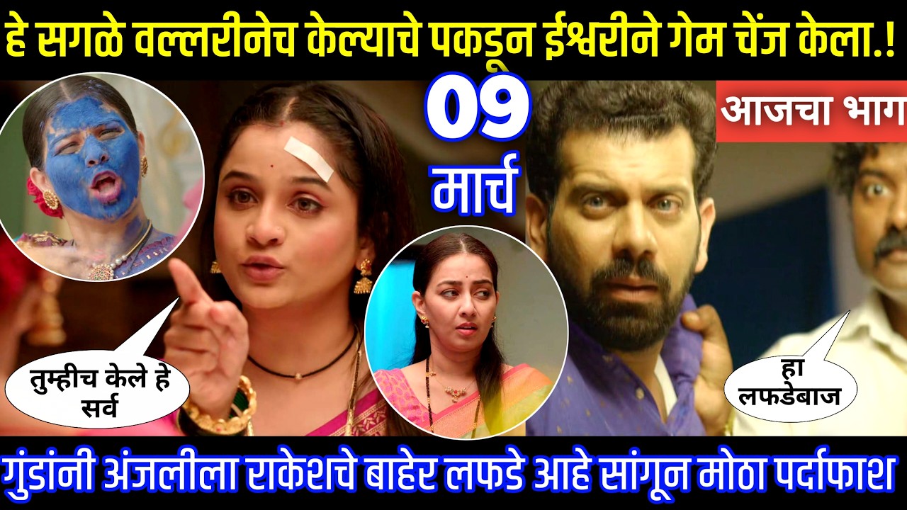 गुंडांनी अंजलीला राकेशचे बाहेर लफडे आहे सांगून पर्दाफाश Tu hi re maza mitva today episode review