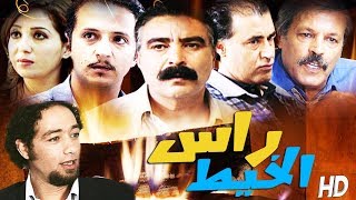 فيلم مغربي راس الخيط  Film Rass Al  KhaiT HD