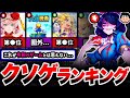 【歴代最悪】詐欺・炎上・サ終。なんでもあり...『2023年クソゲーランキング』が蟲毒と化していたw【サービス終了】【ドット勇者】【takt op】【ダークテイルズ】【サクライグノラムス】【クソゲー】