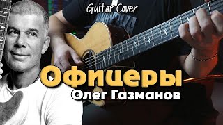 Офицеры - Олег Газманов | На гитаре
