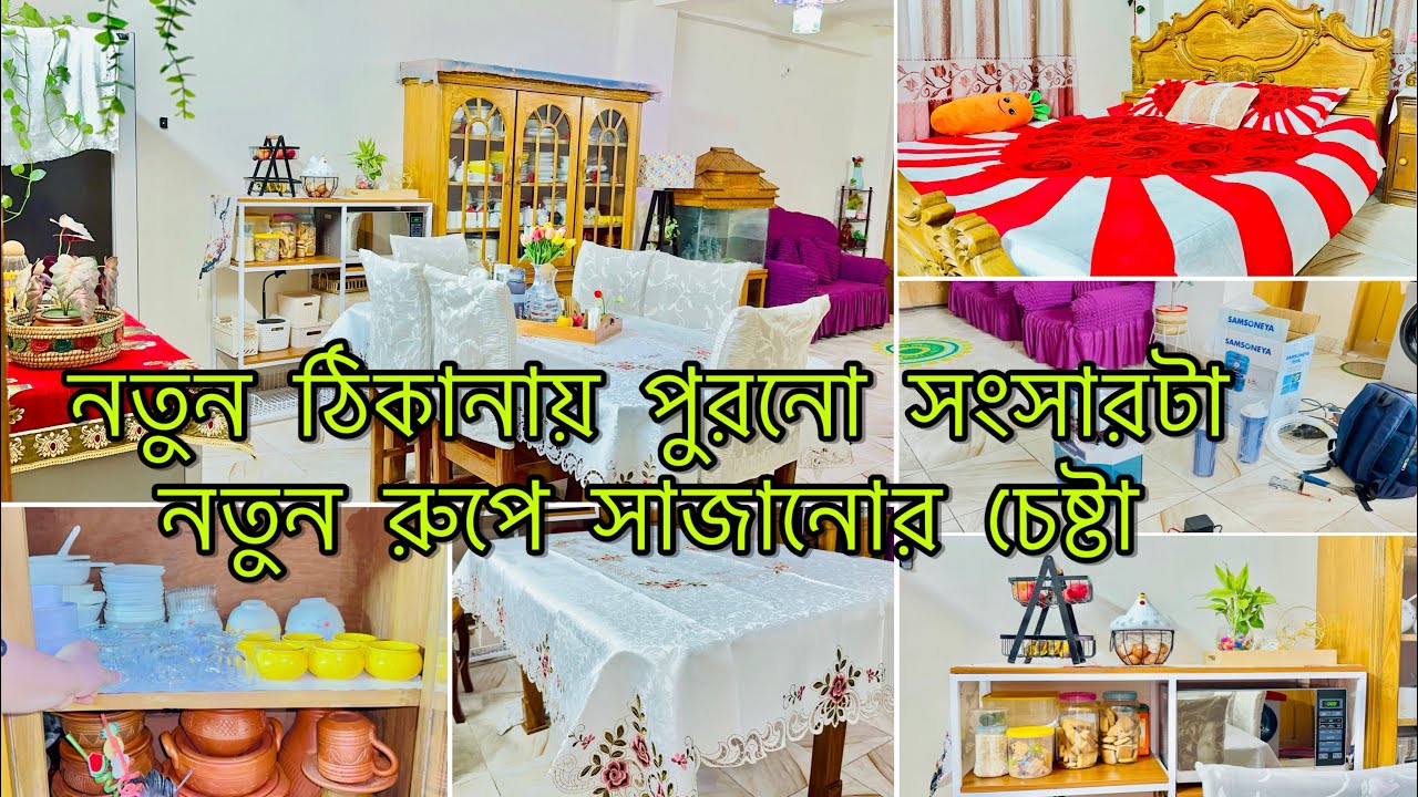 ✨নতুন ঠিকানায় আগের সংসারটাকে নতুন রুপে সাজানোর চেষ্টা🏡আগের সংসারটাকে অনেক মিছ করি #newhometour#vlog
