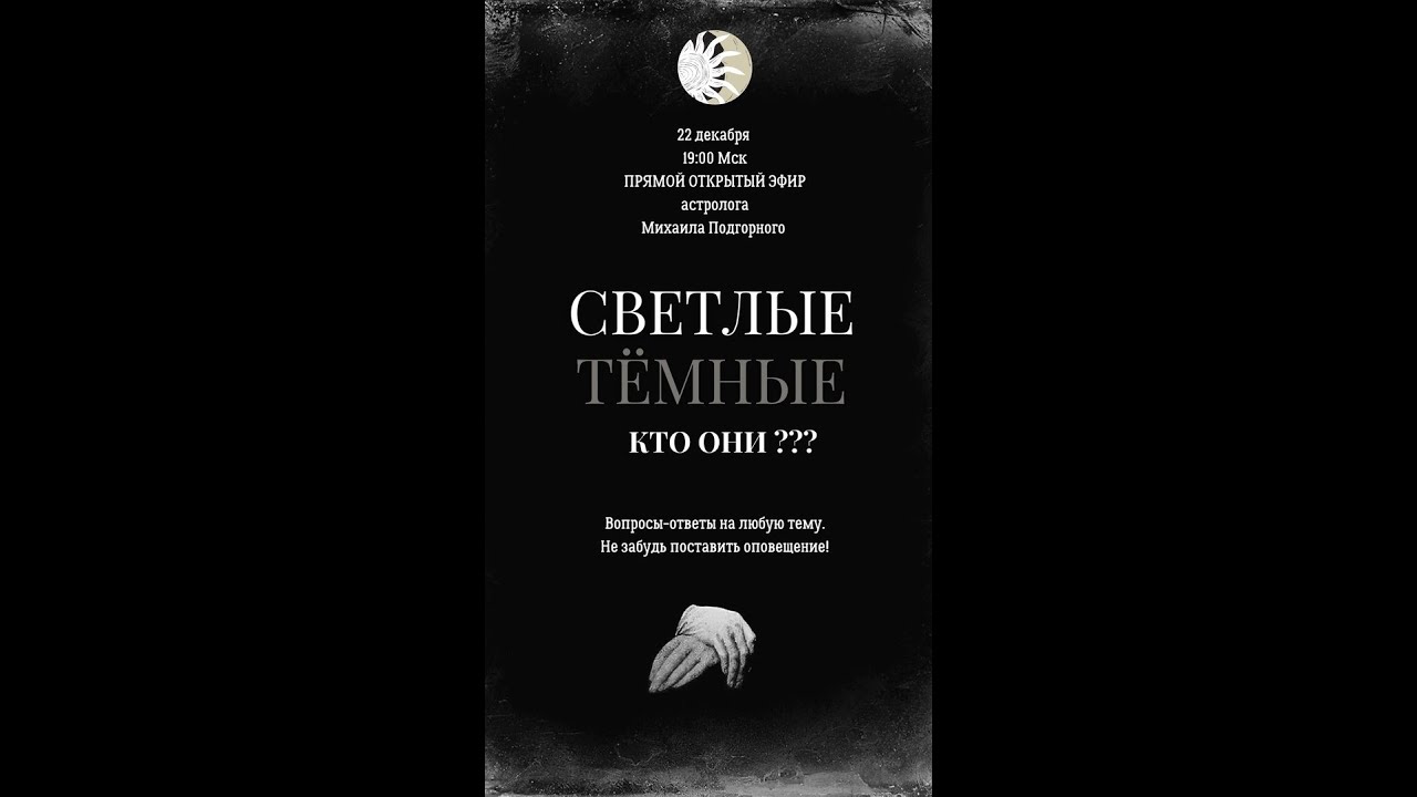 Тёмные и светлые - кто они? - YouTube