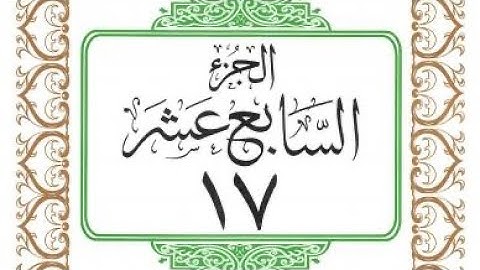 القرآن الكريم / الجزء السابع عشر (17) ترتيل / عبد الباسط عبد الصمد