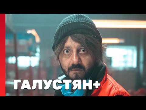Галустян плюс 1 сезон, 1-10 ВЫПУСКИ ПОДРЯД