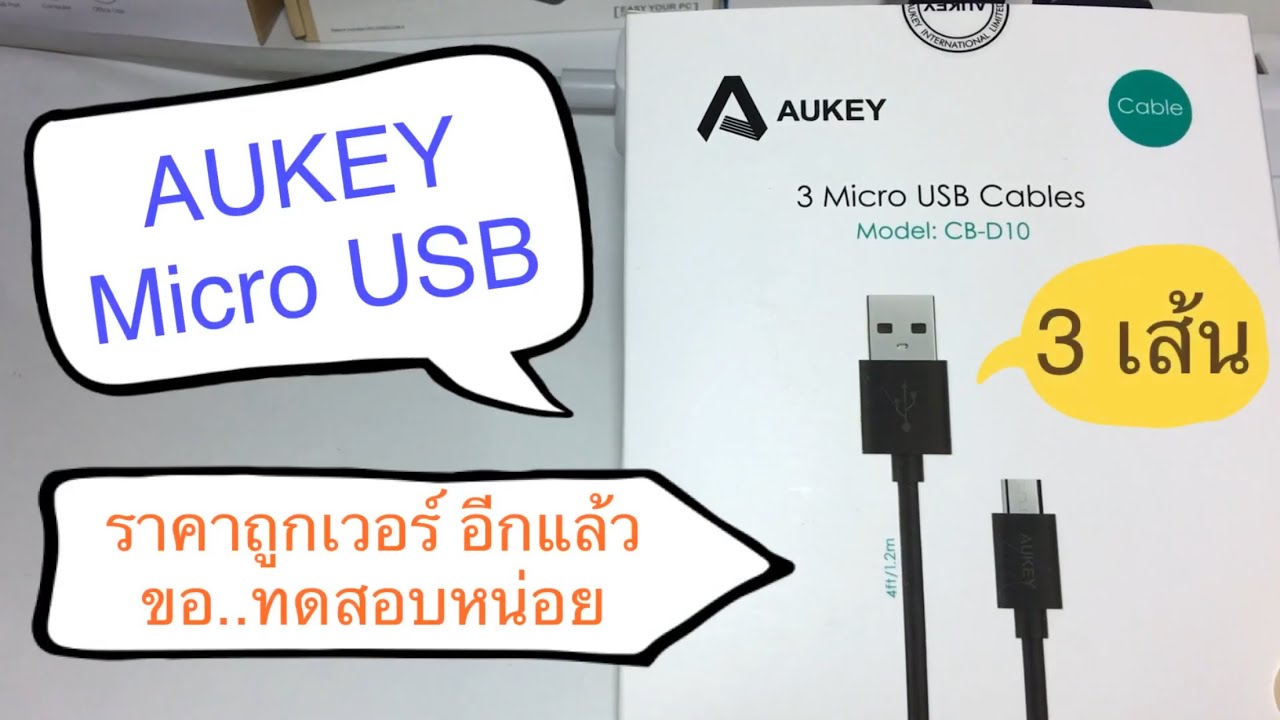 รีวิว ทดสอบ สาย AUKEY Micro USB cable ราคาถูกเวอร์ จนต้องทดสอบ!! สิ่งที่เจอชัดๆ ตามคลิปจ้า
