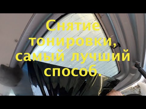 Снятие тонировки, самый лучший способ.