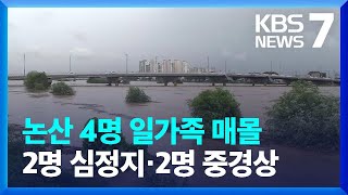 [특보] 논산대교 범람 우려…산사태로 2명 심정지 / KBS  2023.07.14.