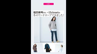 福田麻琴さん×12closet【冬のワードローブできました！】