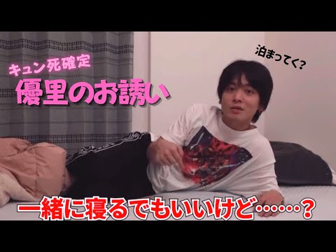 優里くんのお誘い　#切り抜き #優里ちゃんねる #shorts