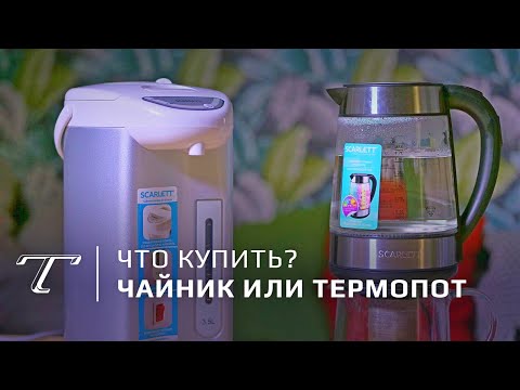 Купить чайник или термопот? | Тест