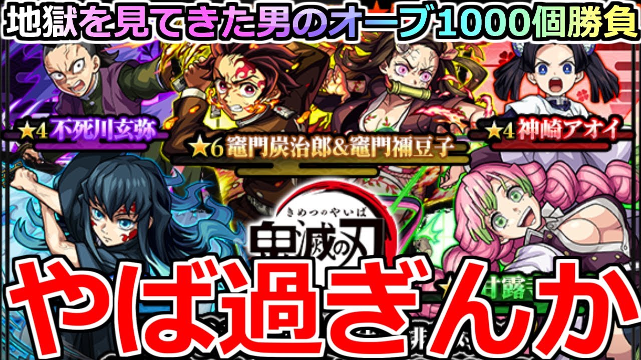 モンスト】「鬼滅の刃コラボガチャ」《これはやべぇ