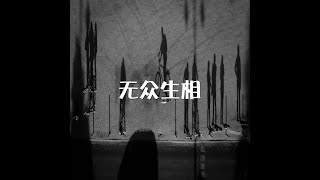 201312 无众生相30484