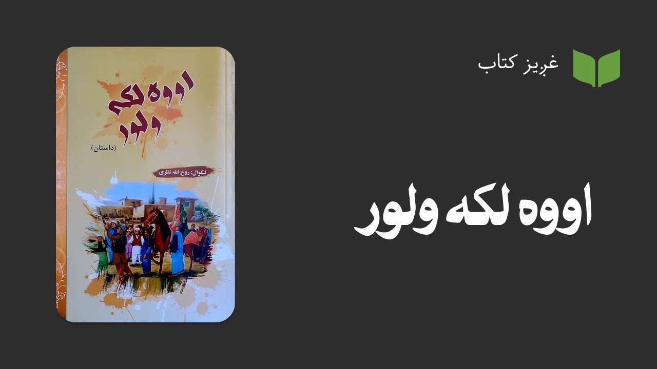 پښتو غږیز کتاب:‌اووه لکه ولور (ناول)