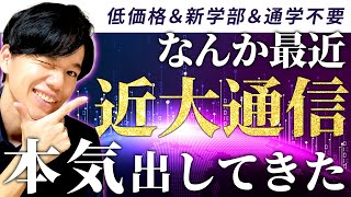 【近大通信】近畿大学・通信教育部が建築学部を開設！【通学不要】【1級建築士】